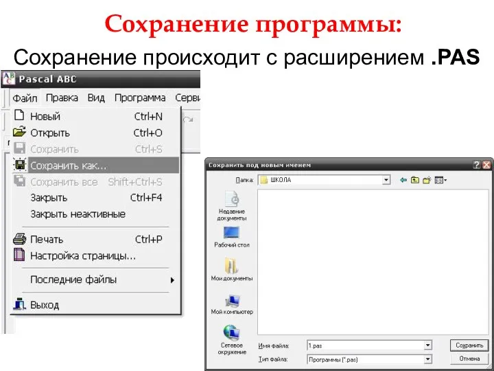Сохранение программы: Сохранение происходит с расширением .PAS