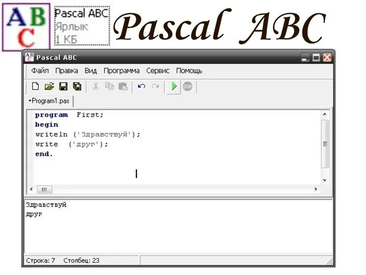 Pascal ABC