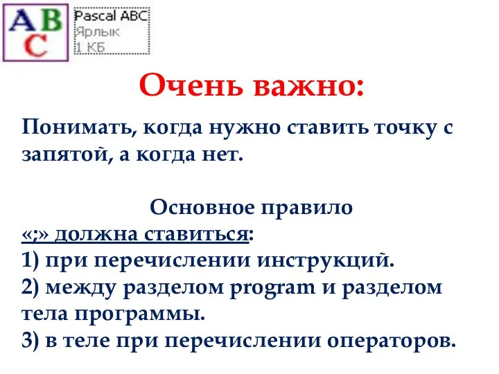 Очень важно: Понимать, когда нужно ставить точку с запятой, а когда