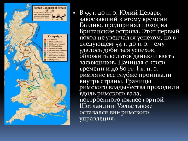 В 55 г. до н. э. Юлий Цезарь, завоевавший к этому