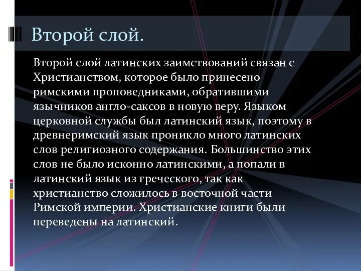 Второй слой латинских заимствований связан с Христианством, которое было принесено римскими