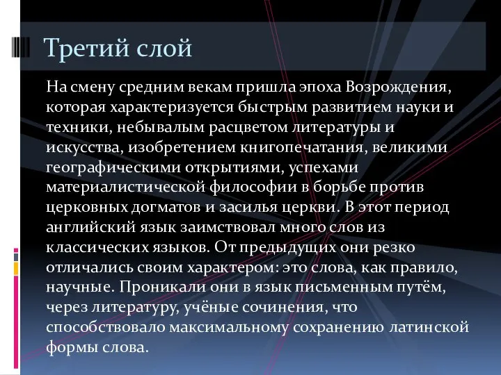 На смену средним векам пришла эпоха Возрождения, которая характеризуется быстрым развитием