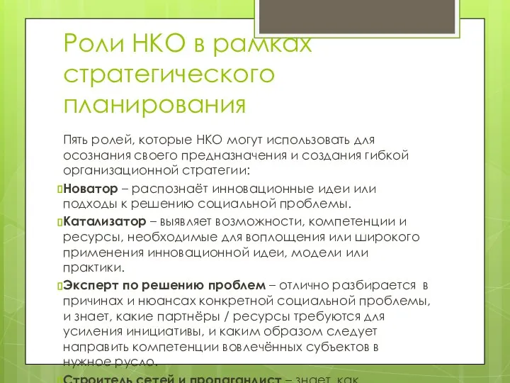 Роли НКО в рамках стратегического планирования Пять ролей, которые НКО могут