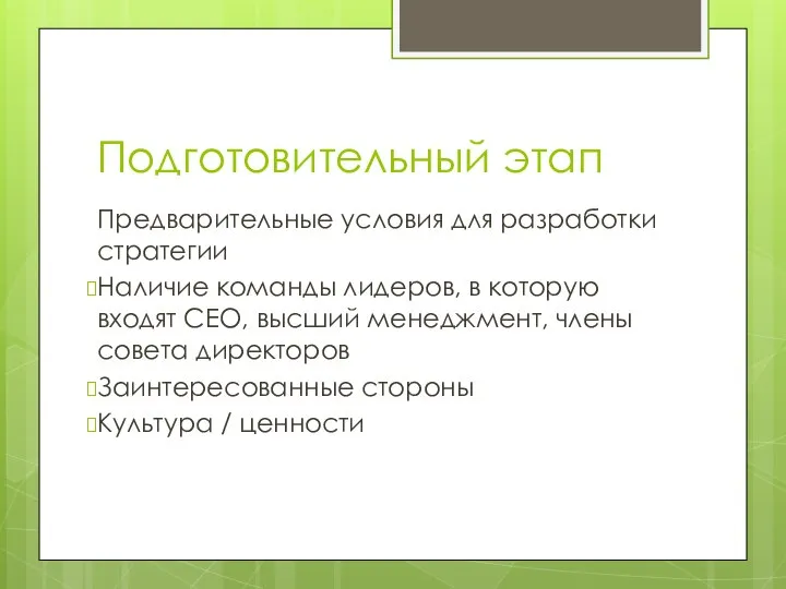 Подготовительный этап Предварительные условия для разработки стратегии Наличие команды лидеров, в