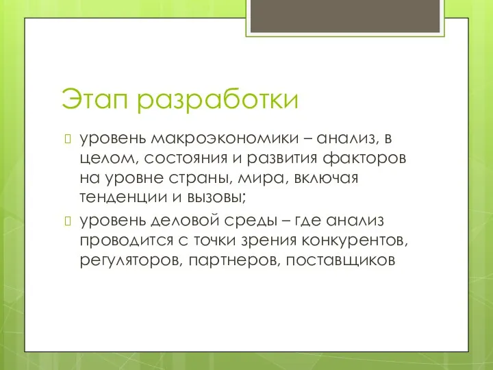 Этап разработки уровень макроэкономики – анализ, в целом, состояния и развития