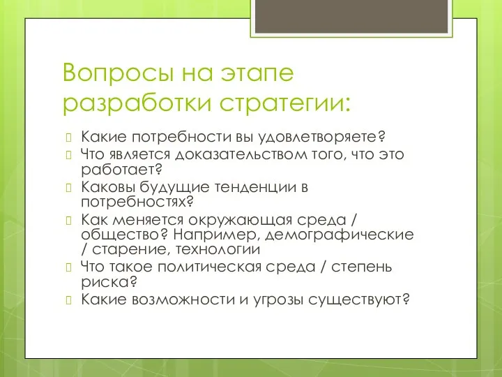 Вопросы на этапе разработки стратегии: Какие потребности вы удовлетворяете? Что является