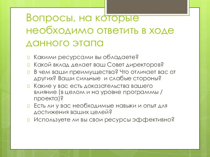 Вопросы, на которые необходимо ответить в ходе данного этапа Какими ресурсами