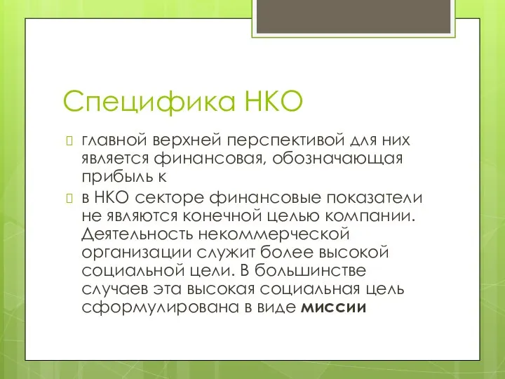 Специфика НКО главной верхней перспективой для них является финансовая, обозначающая прибыль