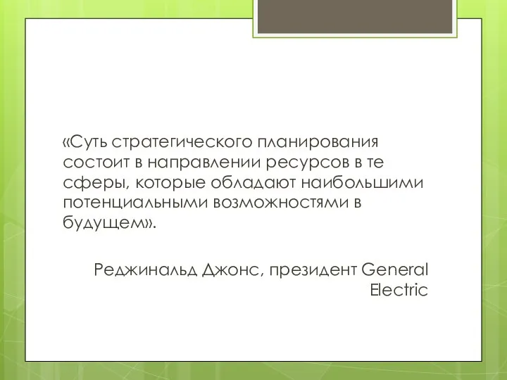 «Суть стратегического планирования состоит в направлении ресурсов в те сферы, которые