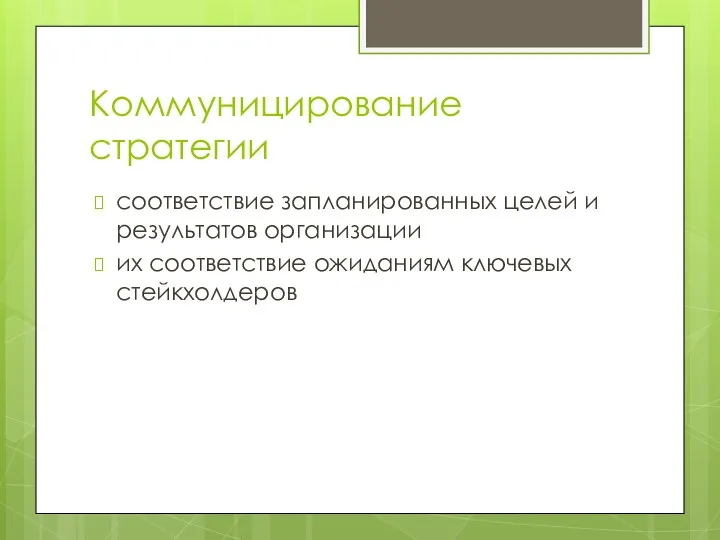 Коммуницирование стратегии соответствие запланированных целей и результатов организации их соответствие ожиданиям ключевых стейкхолдеров