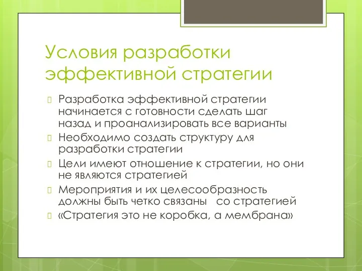 Условия разработки эффективной стратегии Разработка эффективной стратегии начинается с готовности сделать