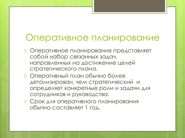 Оперативное планирование Оперативное планирование представляет собой набор связанных задач, направленных на