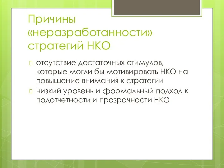 Причины «неразработанности» стратегий НКО отсутствие достаточных стимулов, которые могли бы мотивировать