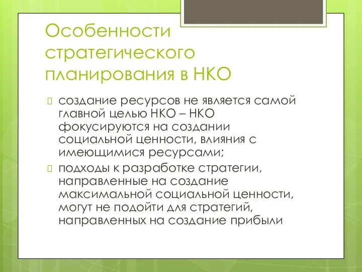 Особенности стратегического планирования в НКО создание ресурсов не является самой главной