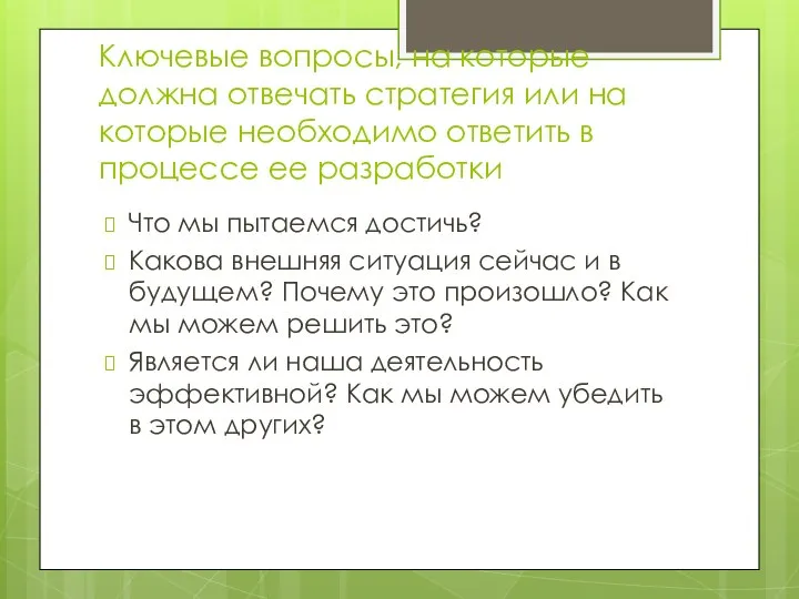 Ключевые вопросы, на которые должна отвечать стратегия или на которые необходимо