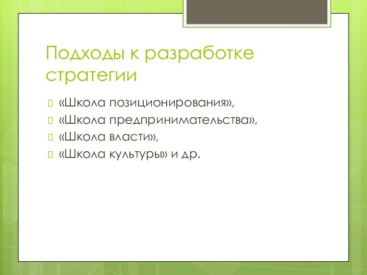 Подходы к разработке стратегии «Школа позиционирования», «Школа предпринимательства», «Школа власти», «Школа культуры» и др.