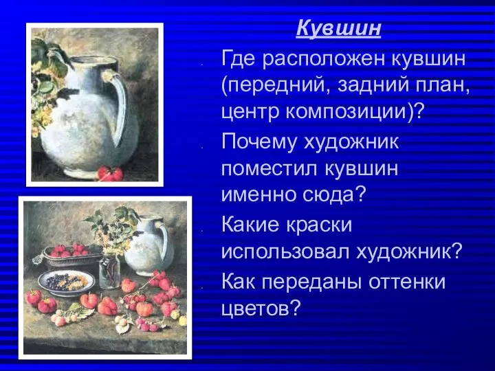 Кувшин Где расположен кувшин (передний, задний план, центр композиции)? Почему художник