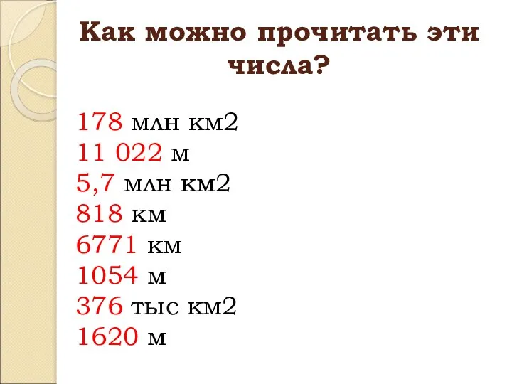 Как можно прочитать эти числа? 178 млн км2 11 022 м