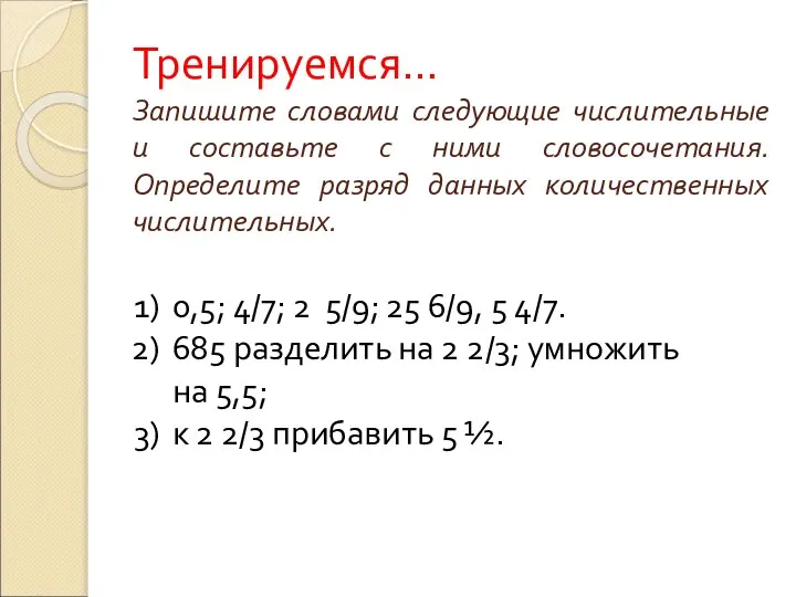 Тренируемся… Запишите словами следующие числительные и составьте с ними словосочетания. Определите