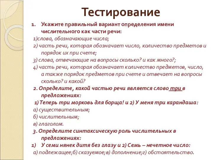 Тестирование Укажите правильный вариант определения имени числительного как части речи: 1)слова,