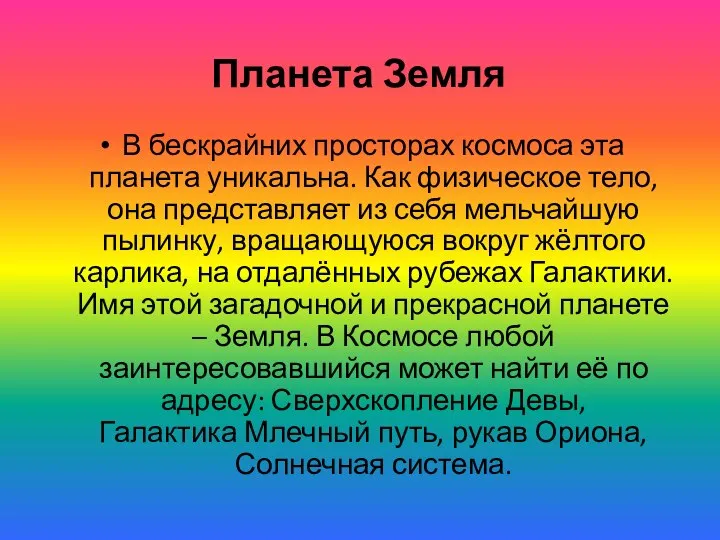 Планета Земля В бескрайних просторах космоса эта планета уникальна. Как физическое