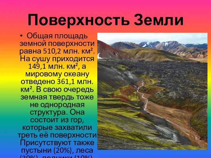 Поверхность Земли Общая площадь земной поверхности равна 510,2 млн. км². На