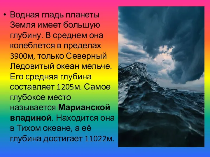 Водная гладь планеты Земля имеет большую глубину. В среднем она колеблется