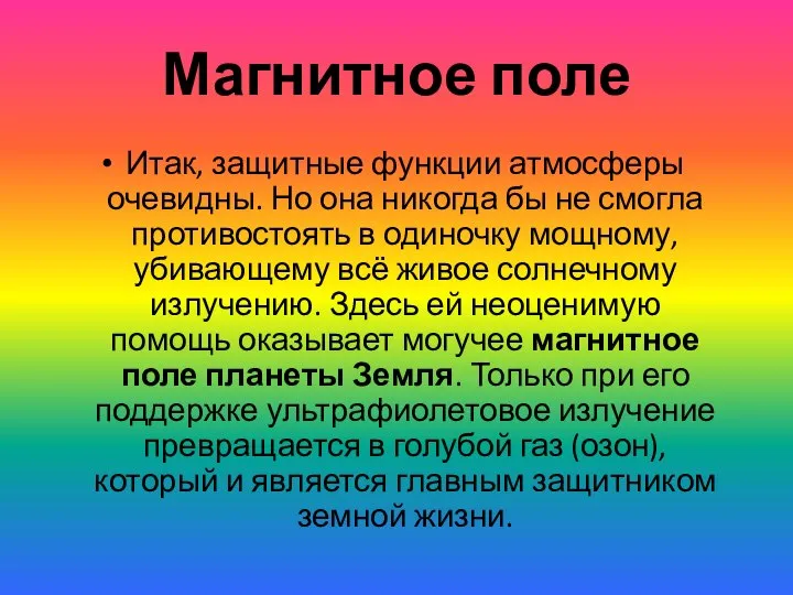 Магнитное поле Итак, защитные функции атмосферы очевидны. Но она никогда бы