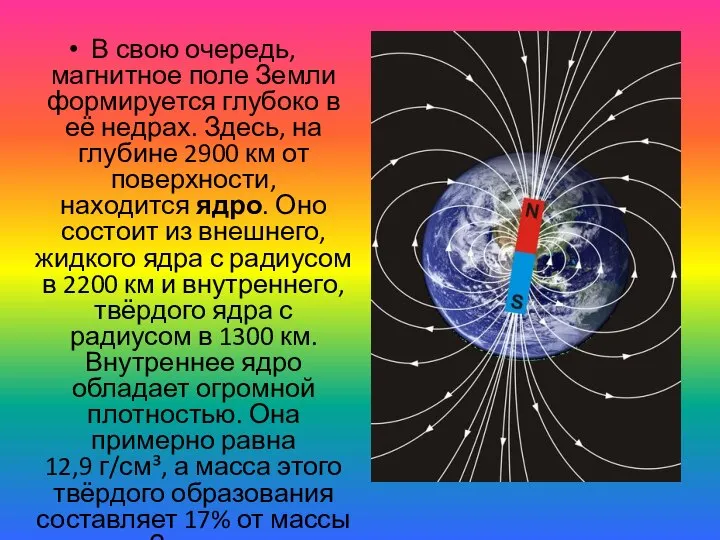 В свою очередь, магнитное поле Земли формируется глубоко в её недрах.