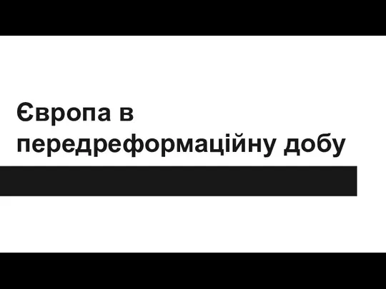 Європа в передреформаційну добу