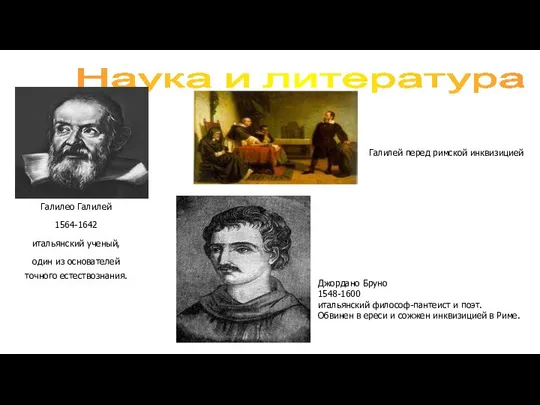 Наука и литература Галилео Галилей 1564-1642 итальянский ученый, один из основателей