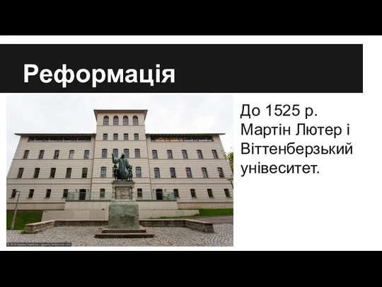 Реформація До 1525 р. Мартін Лютер і Віттенберзький унівеситет.