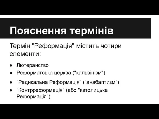 Термін "Реформація" містить чотири елементи: Пояснення термінів Лютеранство Реформатська церква ("кальвінізм")