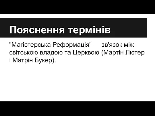 Пояснення термінів "Магістерська Реформація" — зв'язок між світською владою та Церквою (Мартін Лютер і Матрін Букер).