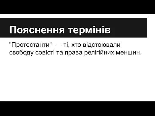 Пояснення термінів "Протестанти" — ті, хто відстоювали свободу совісті та права релігійних меншин.