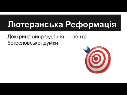 Лютеранська Реформація Доктрина виправдання — центр богословської думки