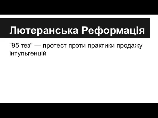 Лютеранська Реформація "95 тез" — протест проти практики продажу інтульгенцій