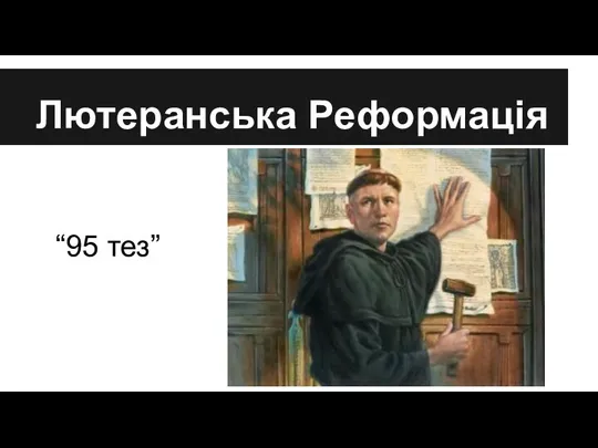 Лютеранська Реформація “95 тез”