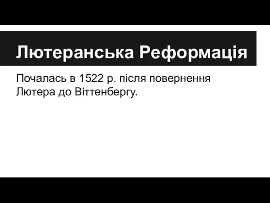 Лютеранська Реформація Почалась в 1522 р. після повернення Лютера до Віттенбергу.