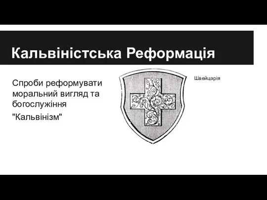 Кальвіністська Реформація Швейцарія Спроби реформувати моральний вигляд та богослужіння "Кальвінізм"