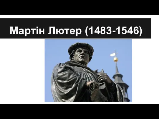 Мартін Лютер (1483-1546)