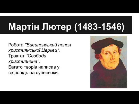 Мартін Лютер (1483-1546) Робота "Вавилонський полон християнської Церкви". Трактат "Свобода християнина".