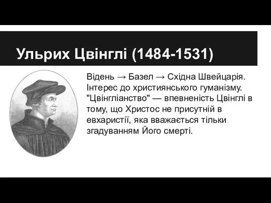 Ульрих Цвінглі (1484-1531) Відень → Базел → Східна Швейцарія. Інтерес до