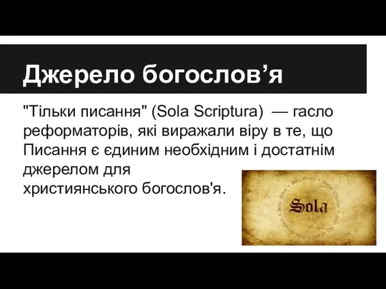 Джерело богослов’я "Тільки писання" (Sola Scriptura) — гасло реформаторів, які виражали