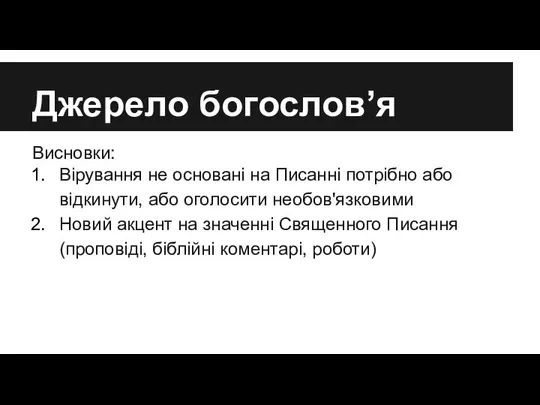 Джерело богослов’я Висновки: Вірування не основані на Писанні потрібно або відкинути,