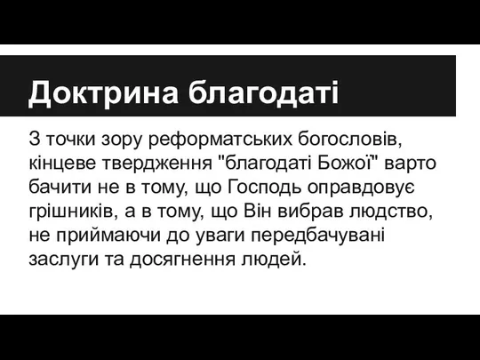 Доктрина благодаті З точки зору реформатських богословів, кінцеве твердження "благодаті Божої"