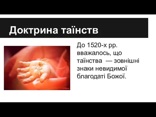 Доктрина таїнств До 1520-х рр. вважалось, що таїнства — зовнішні знаки невидимої благодаті Божої.