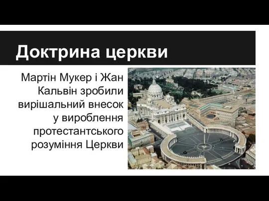 Доктрина церкви Мартін Мукер і Жан Кальвін зробили вирішальний внесок у вироблення протестантського розуміння Церкви