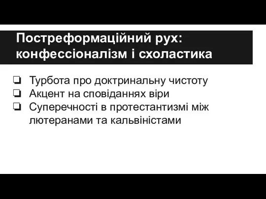 Постреформаційний рух: конфессіоналізм і схоластика Турбота про доктринальну чистоту Акцент на