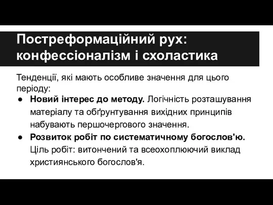 Постреформаційний рух: конфессіоналізм і схоластика Тенденції, які мають особливе значення для